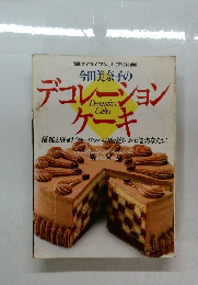 今田美奈子のデコレーション ケーキ