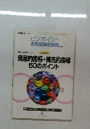 発展的指導・補充的指導50のポイント