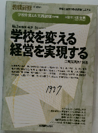 学校を変える経営を実現する
