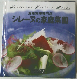 シレーヌの家庭菜園