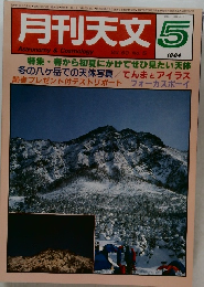 月刊天文　1984年5月号　