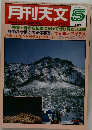 月刊天文　1984年5月号　
