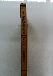 現代電気工事大系