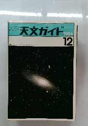 天文ガイド　1984年12月号