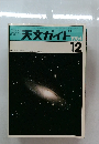 天文ガイド　1984年12月号