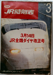 JR時刻表　1992年3月号