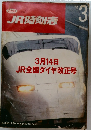 JR時刻表　1992年3月号