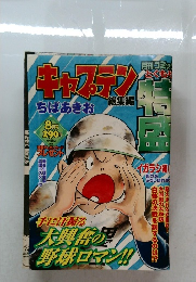 キャプテン　総集編　ちばおきお　8月