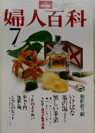 婦人百科　昭和53年7月1日発行