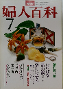 婦人百科　昭和53年7月1日発行