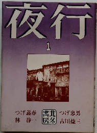 夜行　1