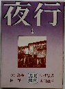 夜行　1