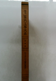 現代電気工事大系