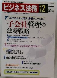 ビジネス法務 　2005年12月号　Vol.5 No.12