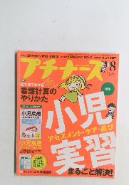 プチナース　２０１６年8月