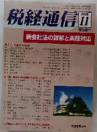 税経通信 2005年11号