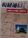 税経通信 2005年11号