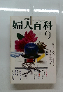 婦人百科　9月号