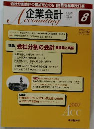 Accounting(企業会計) 2001年8月号 Vol.53