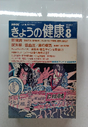 NHKきょうの健康 1991年8月号