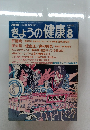 NHKきょうの健康 1991年8月号
