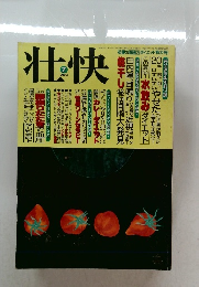 壮快　2003年7月号　