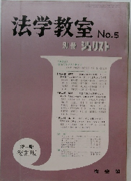 法学教室　No.5