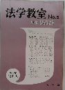 法学教室　No.5