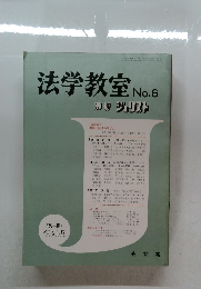 法学教室　No.6　