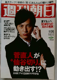 週刊朝日　2010年11月26日号　