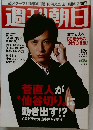 週刊朝日　2010年11月26日号　