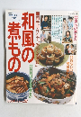 和風の煮もの　COOKシリーズ 15