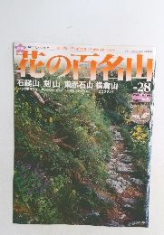 花の百名山　No.28