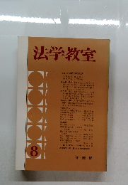 法学教室　8