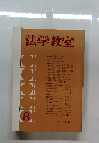 法学教室　8