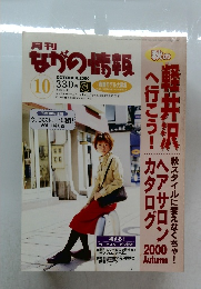 ながの情報 　2000年10月号