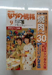 ながの情報　1999年9月号　
