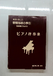 ピアノ伴奏集
