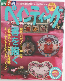 ペインティング　2004年春号　　