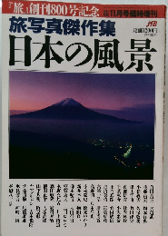 旅写真傑作集　日本の風景