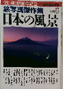旅写真傑作集　日本の風景