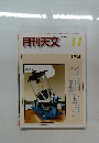 月刊天文　11　1985
