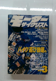 モーターサイクリスト　1990年3月号　