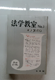 法学教室　No.3　