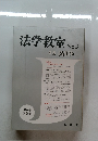 法学教室　No.3　