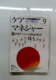 ケアマネジャー　2004年9月号