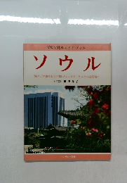 ソウル　86アジア競技大会と88ソウルオリンピックの開催地”