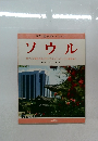 ソウル　86アジア競技大会と88ソウルオリンピックの開催地”