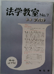 法学教室　No.7　