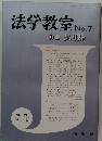 法学教室　No.7　